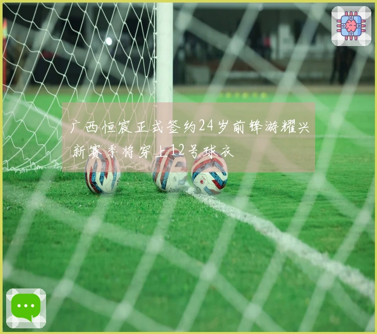 广西恒宸正式签约24岁前锋游耀兴 新赛季将穿上12号球衣