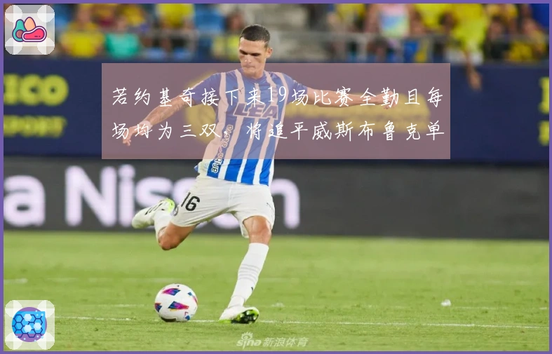 若约基奇接下来19场比赛全勤且每场均为三双，将追平威斯布鲁克单季三双纪录