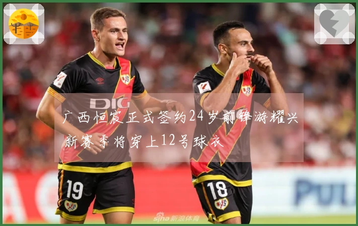 广西恒宸正式签约24岁前锋游耀兴 新赛季将穿上12号球衣