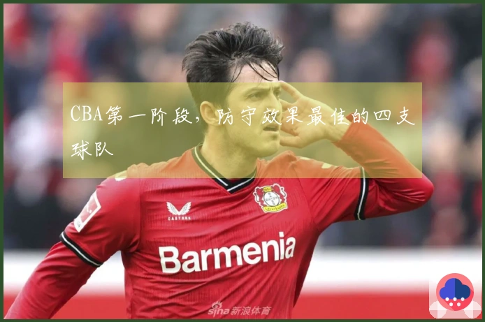 CBA第一阶段，防守效果最佳的四支球队