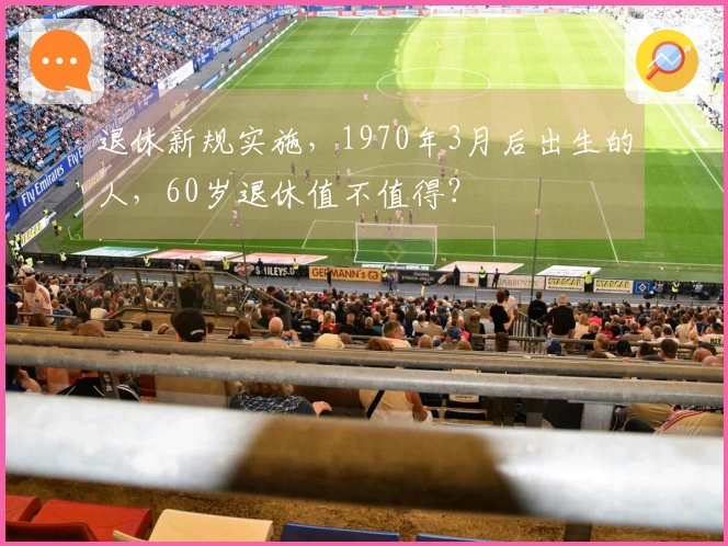 退休新规实施，1970年3月后出生的人，60岁退休值不值得？