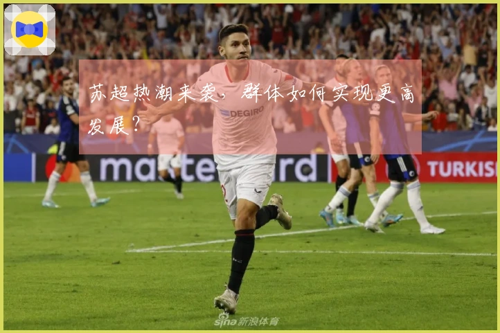 苏超热潮来袭，群体如何实现更高发展？