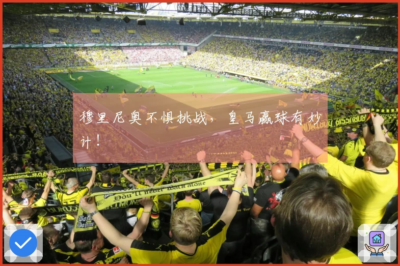 穆里尼奥不惧挑战，皇马赢球有妙计！