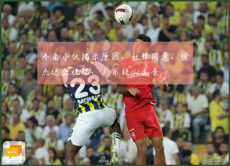 济南小伙揭示原因，杜锋同意，徐杰送上祝福，广东核心无奈