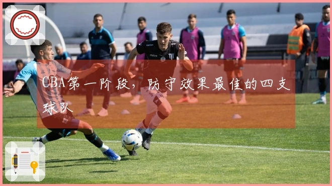 CBA第一阶段，防守效果最佳的四支球队