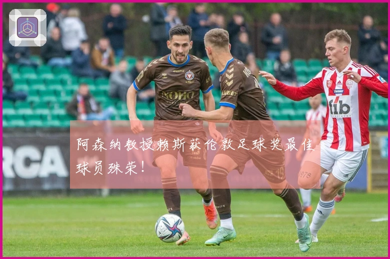 阿森纳教授赖斯获伦敦足球奖最佳球员殊荣！